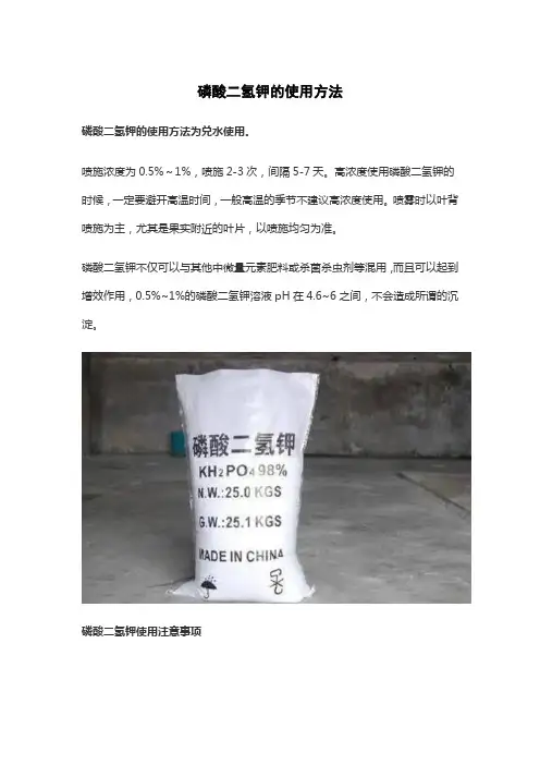 磷酸二氢钾的使用方法