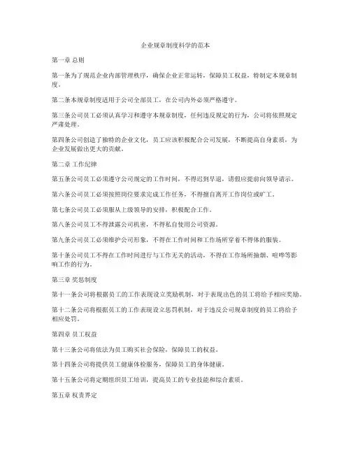企业规章制度科学的范本