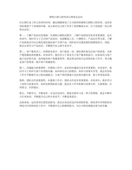 销售白酒入职培训心得体会总结