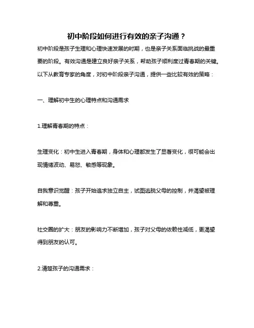 初中阶段如何进行有效的亲子沟通？