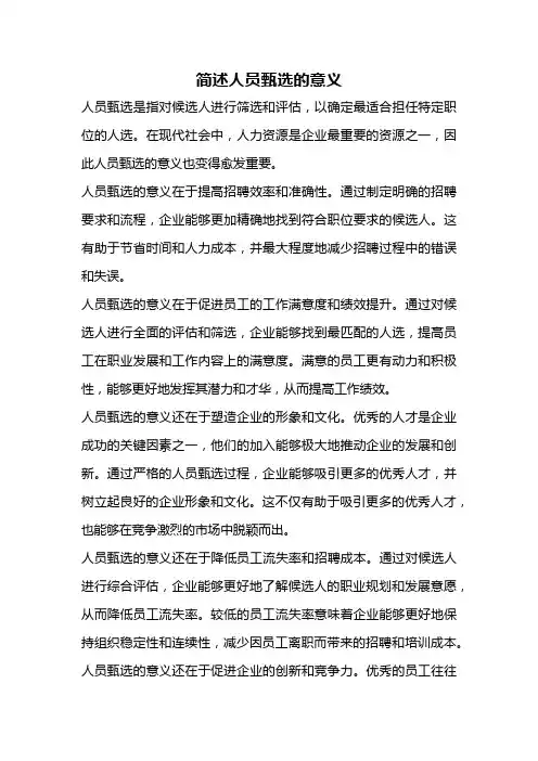 简述人员甄选的意义