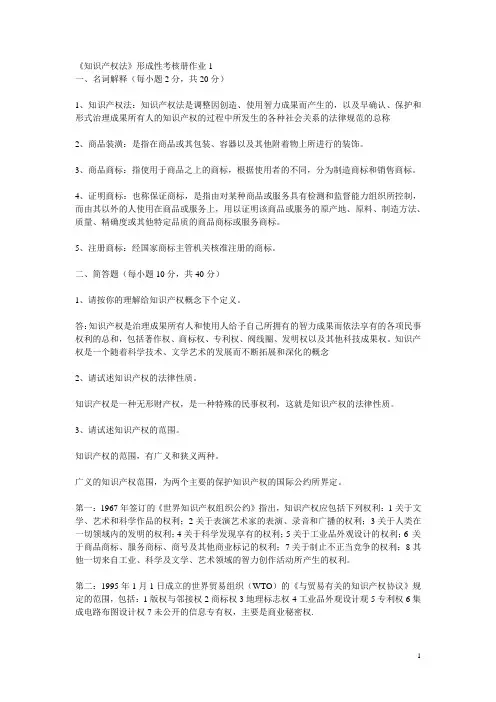 电大知识产权法形考册答案通用