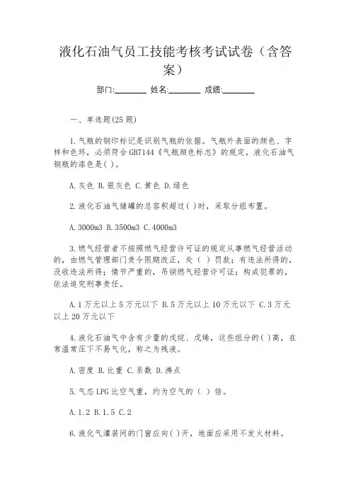 液化石油气员工技能考核考试试卷(含答案)