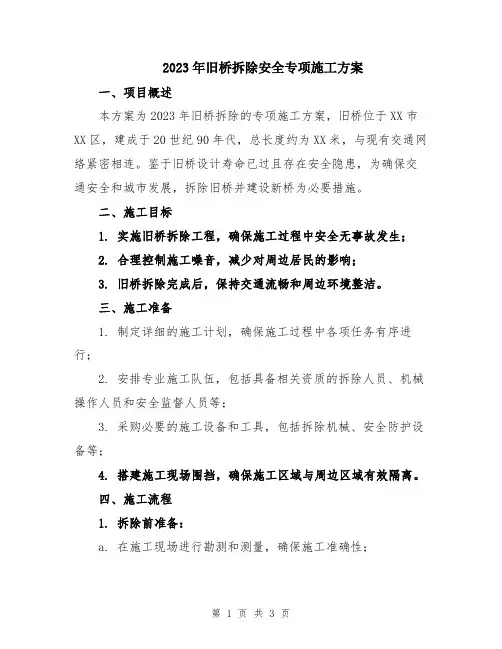 2023年旧桥拆除安全专项施工方案