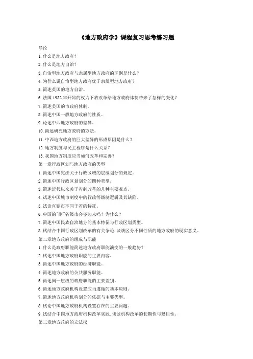地方政府学课程各章复习思考题