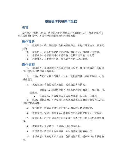 腹腔镜的使用操作流程