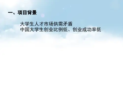 大学生创新创业训练计划项目的介绍ppt课件