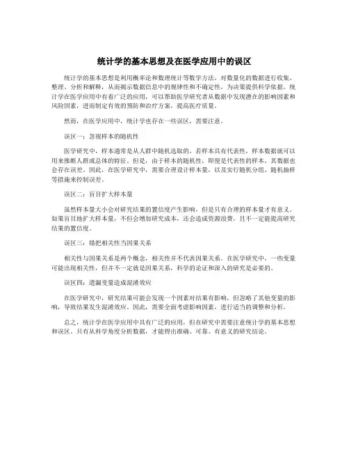 统计学的基本思想及在医学应用中的误区
