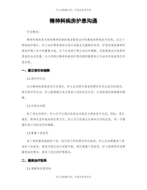 精神科病房护患沟通