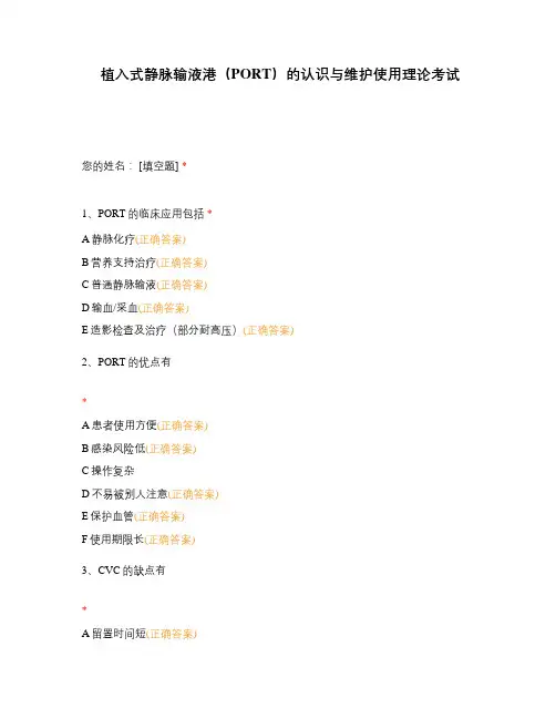 植入式静脉输液港(PORT)的认识与维护使用理论考试