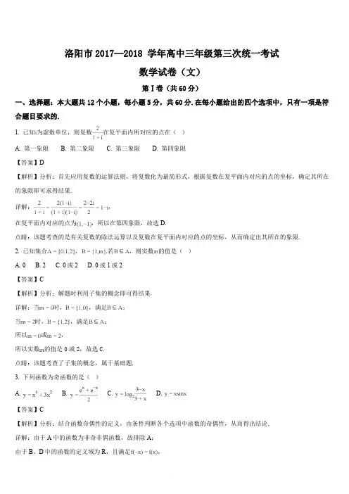 河南省洛阳市2018届高三第三次统一考试数学(文)试卷(解析版)