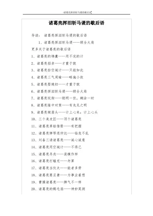 诸葛亮挥泪斩马谡的歇后语