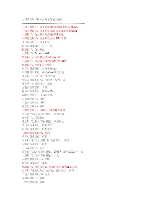 全国银行核心业务系统