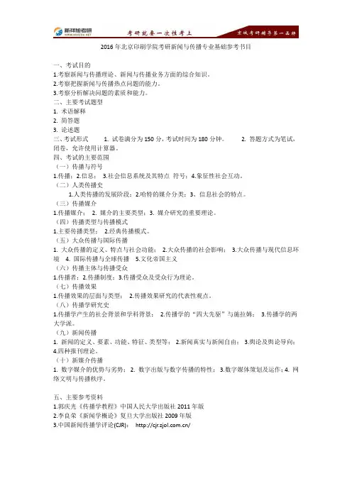 2016年北京印刷学院考研新闻与传播专业基础参考书目