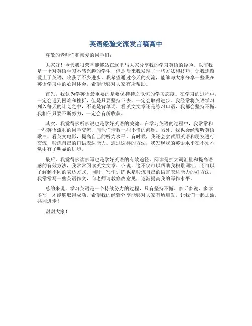 英语经验交流发言稿高中