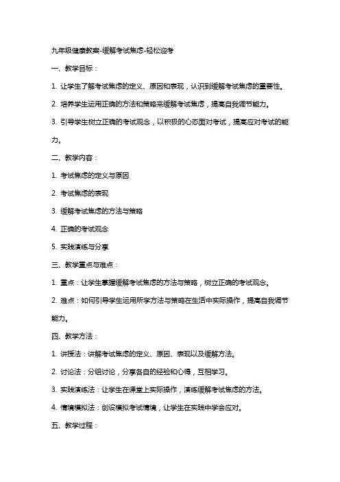九年级健康教案-缓解考试焦虑-轻松迎考