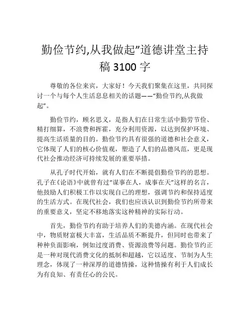 勤俭节约,从我做起”道德讲堂主持稿3100字