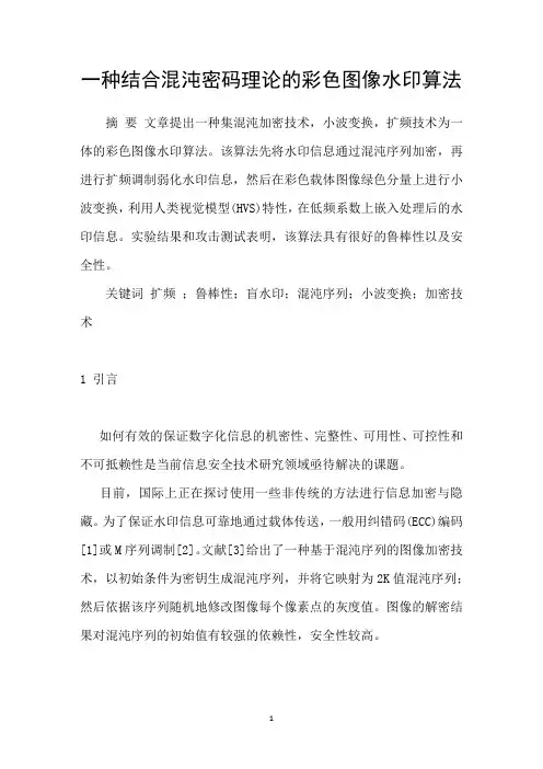 一种结合混沌密码理论的彩色图像水印算法