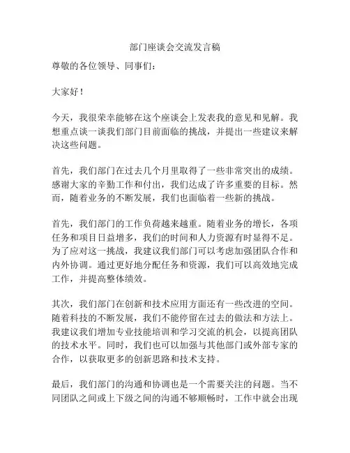部门座谈会交流发言稿