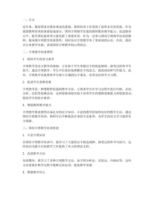 国培字理教学心得体会
