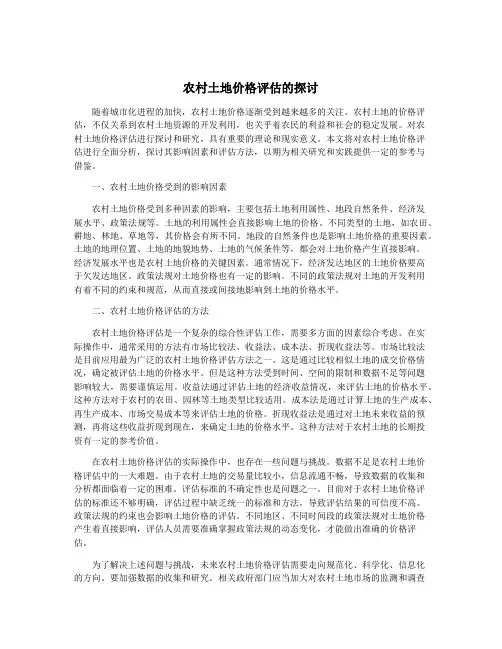 农村土地价格评估的探讨