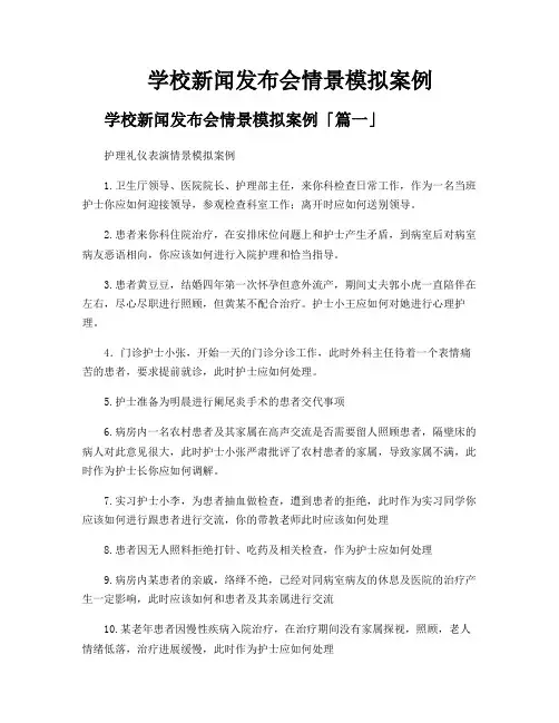 学校新闻发布会情景模拟案例