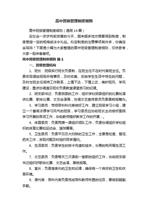 高中班级管理制度细则（通用14篇）