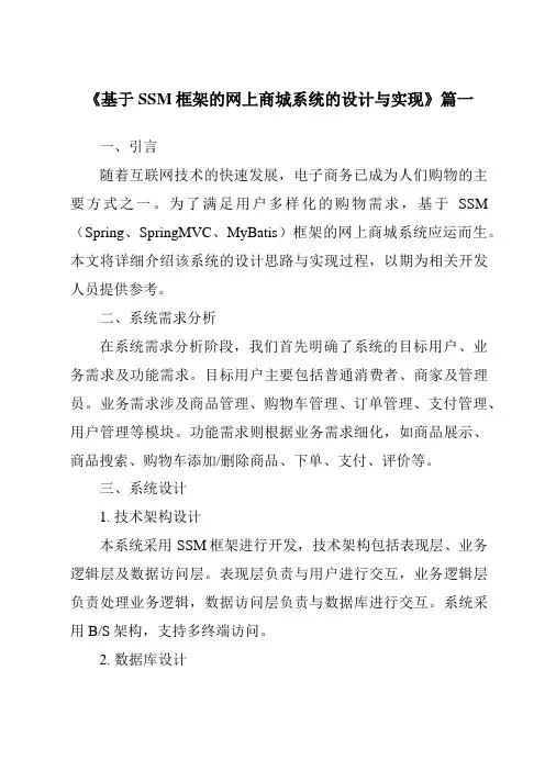 《2024年基于SSM框架的网上商城系统的设计与实现》范文