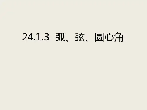 人教版数学九年级上册第24章圆24.弧、弦、圆心角课件