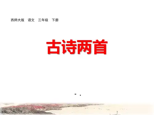 《古诗两首》PPT优秀课件