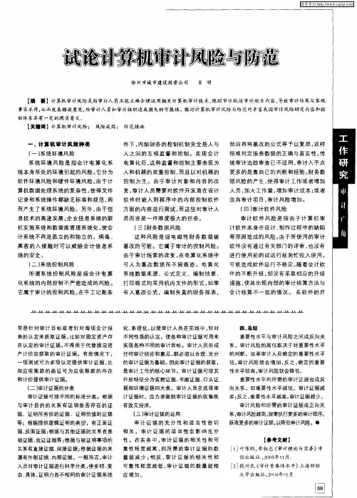 试论计算机审计风险与防范