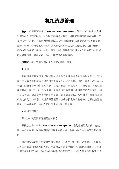 机组资源管理