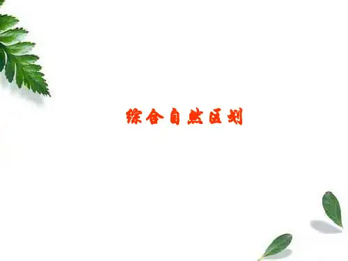 第14章 综合自然区划