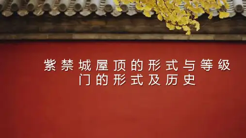 紫禁城屋顶的形式与等级门的形式及历史