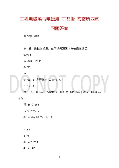 工程电磁场与电磁波 丁君版 答案第四章习题答案