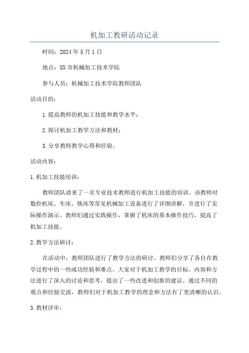 机加工教研活动记录