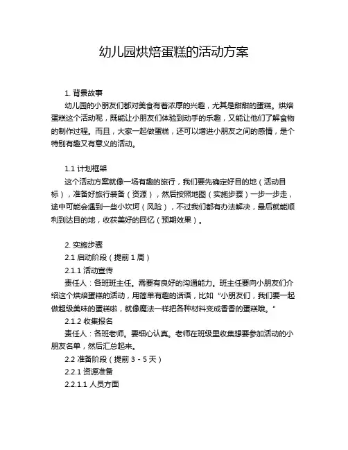 幼儿园烘焙蛋糕的活动方案