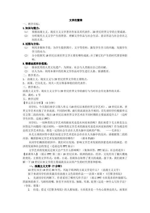 重庆市高二历史必修三 第八章《19世纪以来的世界文学艺术》第一课《文学的繁荣》全套教案