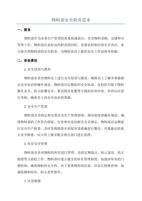 物料部安全职责范本