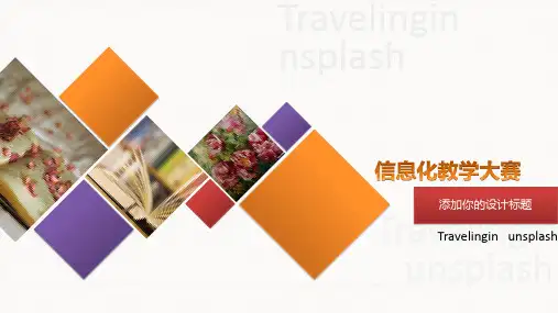 信息化教学大赛PPT模板-(通用版-最新模板)