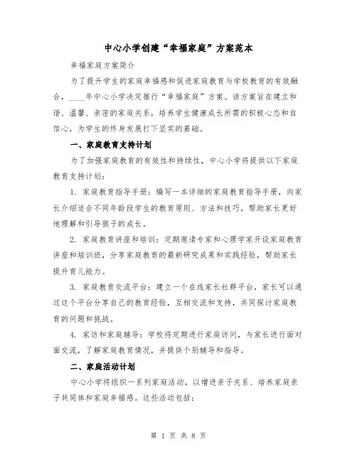 中心小学创建“幸福家庭”方案范本（四篇）