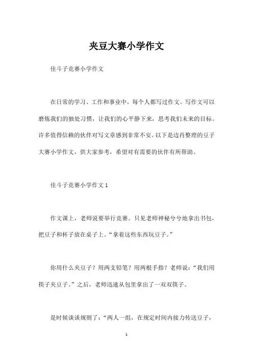 夹豆大赛小学作文