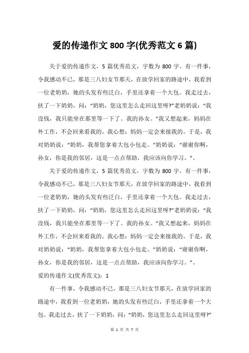 爱的传递作文800字(优秀范文6篇)