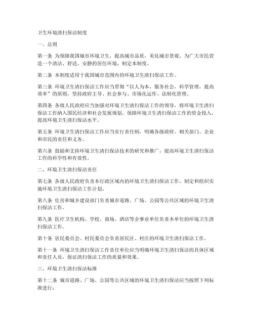 卫生环境清扫保洁制度范本
