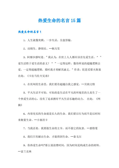 热爱生命的名言15篇