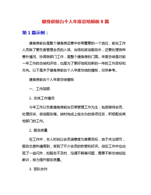 健身房前台个人年度总结模板8篇