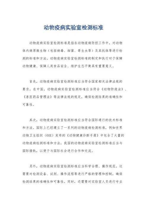 动物疫病实验室检测标准