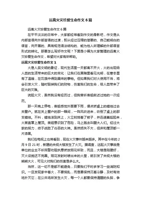 远离火灾珍爱生命作文6篇