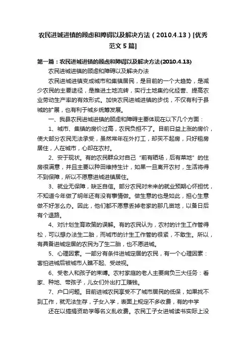 农民进城进镇的顾虑和障碍以及解决方法（2010.4.13）[优秀范文5篇]