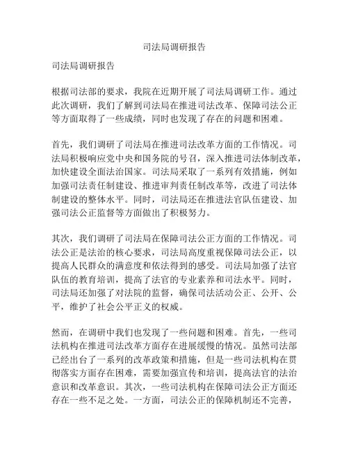 司法局调研报告